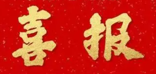 表彰通报