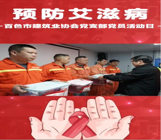 百色市建筑业协会党支部 “关爱生命 远离艾滋”宣传活动日