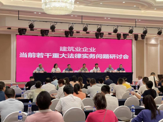 建筑业企业当前若干重大法律实务问题研讨会